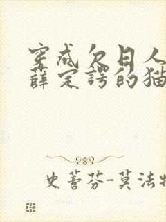 穿成欠日人设后薛定谔的猫咖