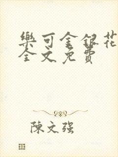 乐可金银花在线全文免费