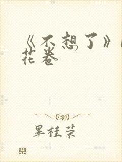《不想了》by花卷