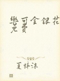 乐可金银花全文免费