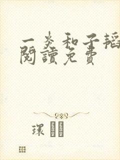 一炎和子韬全文阅读免费