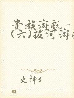 贵族游戏 - (六)拔河游戏