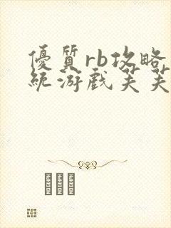 优质rb攻略系统游戏芙芙饿了