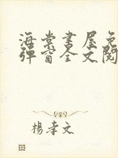 海棠书屋免费无弹窗全文阅读