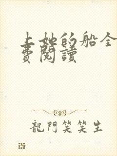 上她的船全文免费阅读