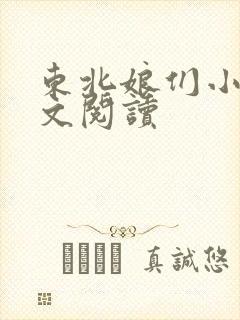 东北娘们小说全文阅读