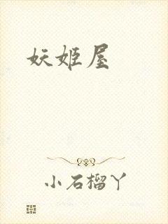 妖姬屋