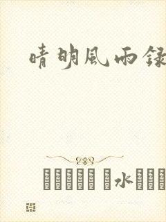 晴明风雨录