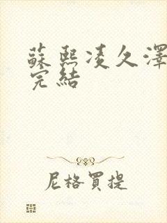 苏熙凌久泽全文完结