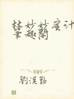 林妙妙蜜汁樱桃笔趣阁