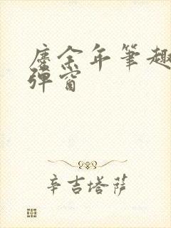 庆余年笔趣阁无弹窗