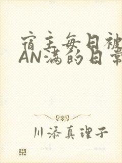 宿主每日被GUAN满的日常