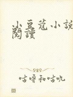 小豆蔻小说全文阅读