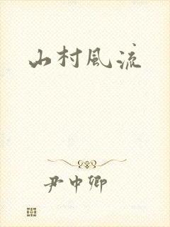 山村风流