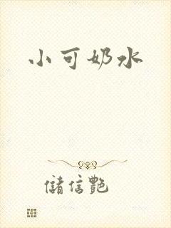 小可奶水