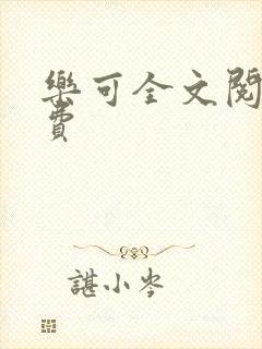 乐可全文阅读免费