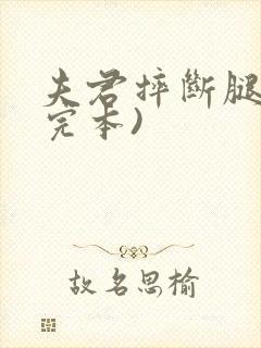 夫君摔断腿后(完本)