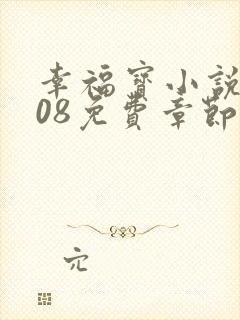 幸福宝小说8008免费章节排行