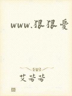 www.狠狠爱