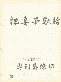 把妻子献给行长