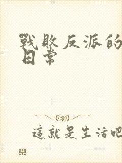 战败反派的抹布日常