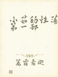 小茹的性荡生活第一部