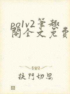 po1v2笔趣阁全文免费阅读