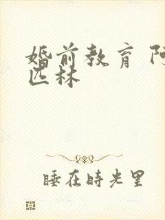 婚前教育 阿司匹林