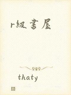 r级书屋