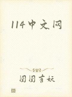 114中文网