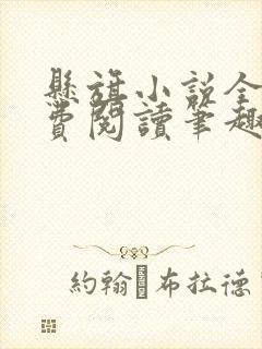 悬旗小说全文免费阅读笔趣阁