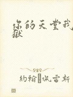 你的天堂我的地狱