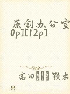 原创办公室[50p][12p]