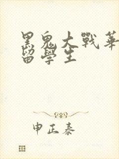 黑鬼大战华裔女留学生