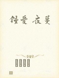钟爱 夜蔓