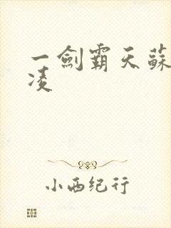 一剑霸天苏信赵凌