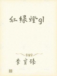 红绿灯gl