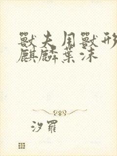 兽夫用兽形播种麒麟叶沫