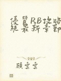 优质RB攻略系统最新章节