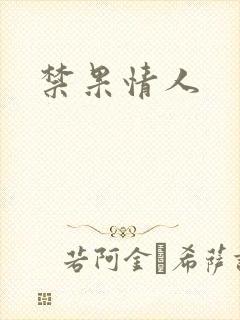 禁果情人