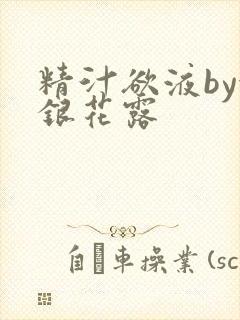 精汁欲液by金银花露