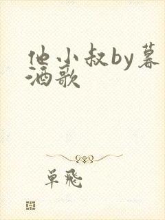 他小叔by暮色酒歌