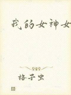我的女神女奴
