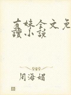 有姝全文免费阅读小说