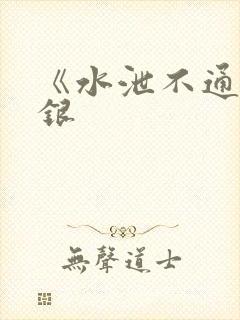 《水泄不通》金银