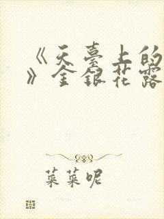 《天台上的男生》金银花露