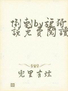 倒刺by旎猗小说免费阅读笔趣阁