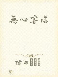 无心害你