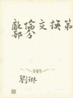 敌伦交换第十一部分