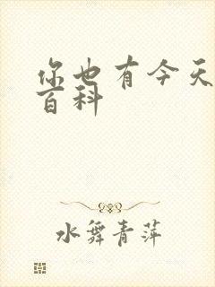 你也有今天百度百科